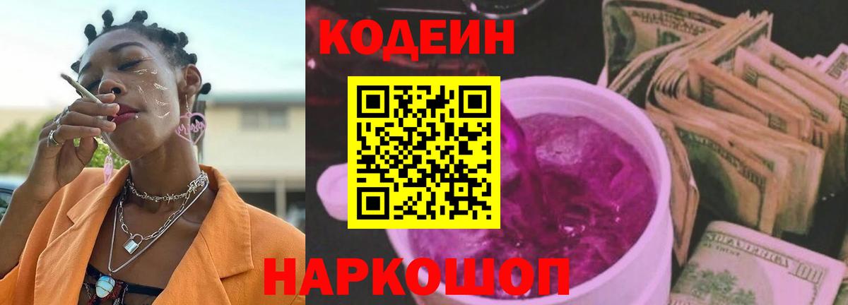 Кодеиновый сироп Lean напиток Lean (лин)  Вход с VPN  Ейск  Кодеин напиток Lean (лин) 